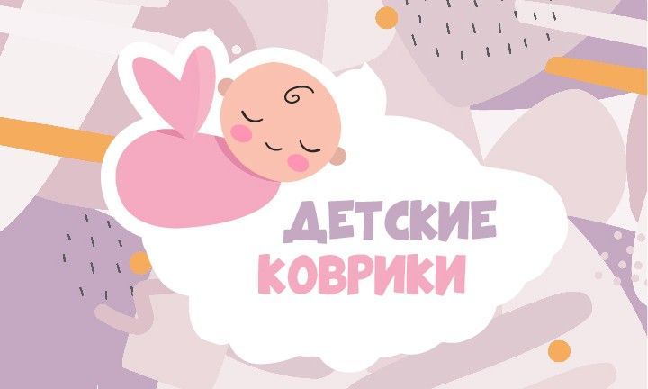 Детские коврики