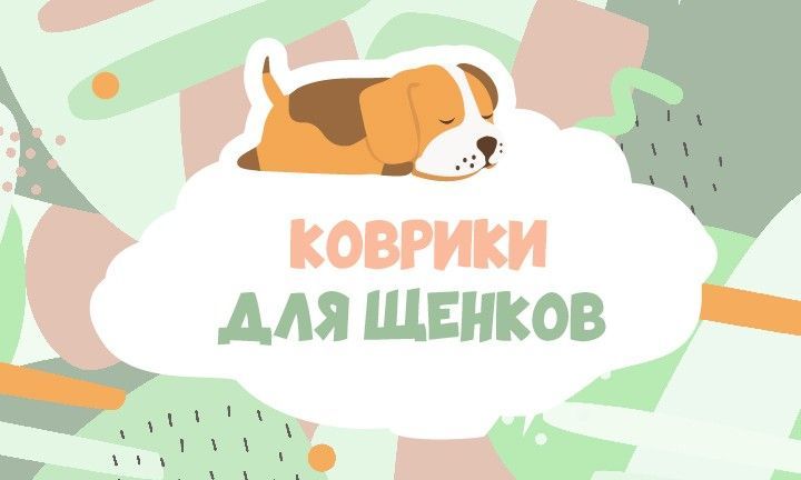 Коврики для щенков