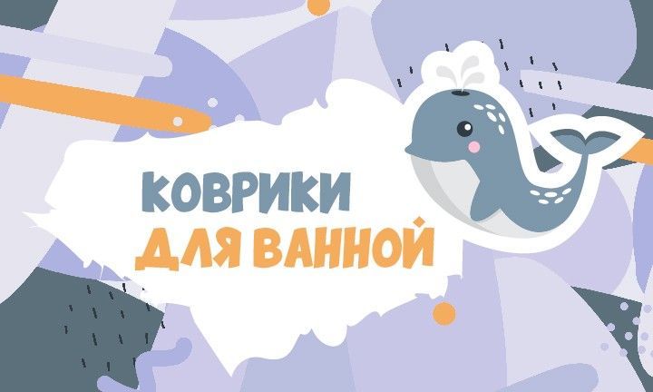 Коврики для ванной
