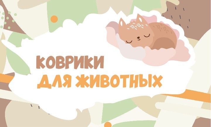 Коврики для животных